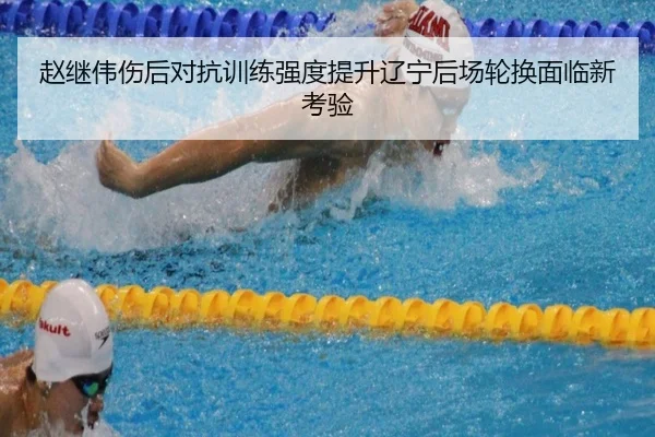 赵继伟伤后对抗训练强度提升辽宁后场轮换面临新考验